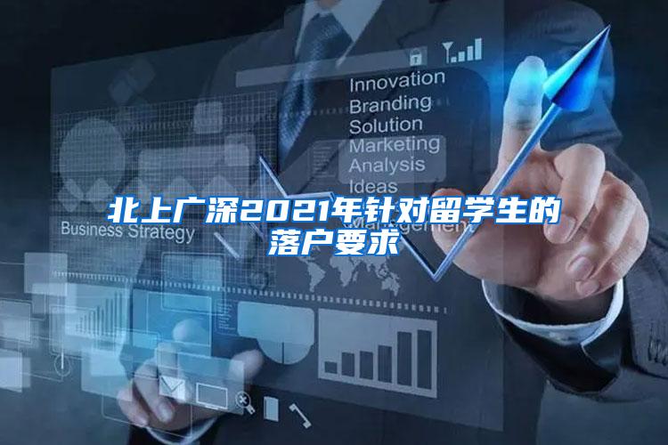 北上广深2021年针对留学生的落户要求