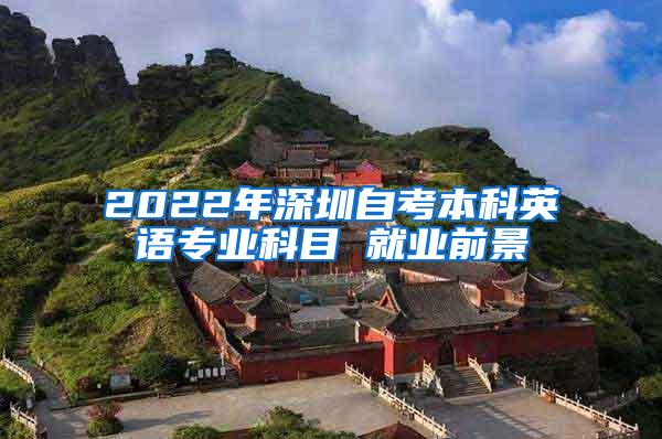 2022年深圳自考本科英语专业科目 就业前景