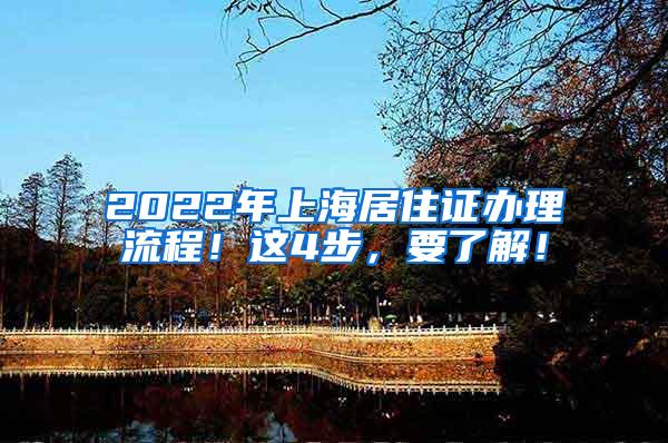 2022年上海居住证办理流程！这4步，要了解！