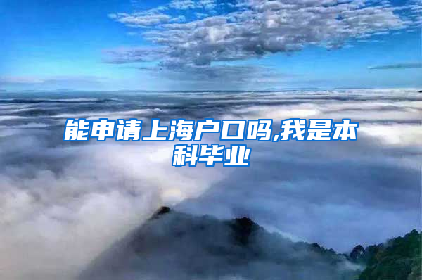 能申请上海户口吗,我是本科毕业