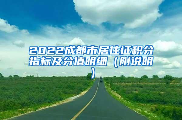 2022成都市居住证积分指标及分值明细（附说明）