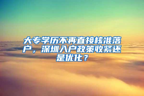 大专学历不再直接核准落户，深圳入户政策收紧还是优化？