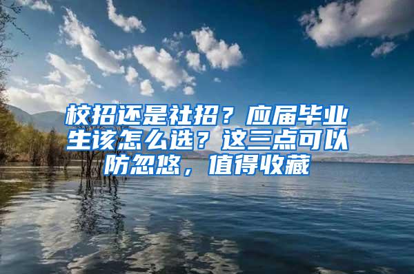 校招还是社招？应届毕业生该怎么选？这三点可以防忽悠，值得收藏