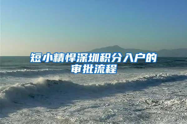 短小精悍深圳积分入户的审批流程