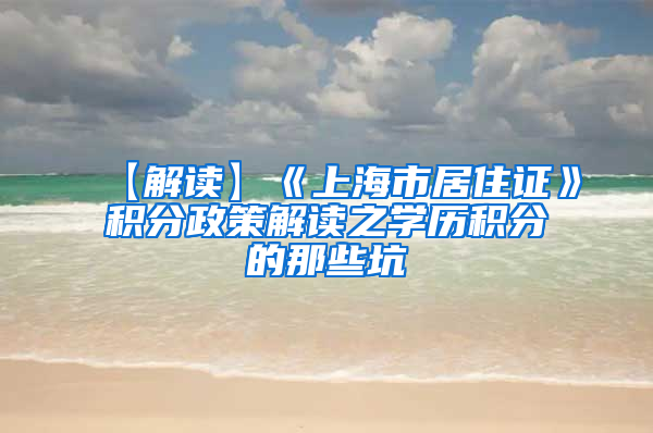 【解读】《上海市居住证》积分政策解读之学历积分的那些坑