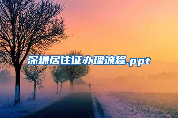 深圳居住证办理流程.ppt