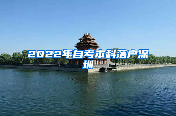 2022年自考本科落户深圳