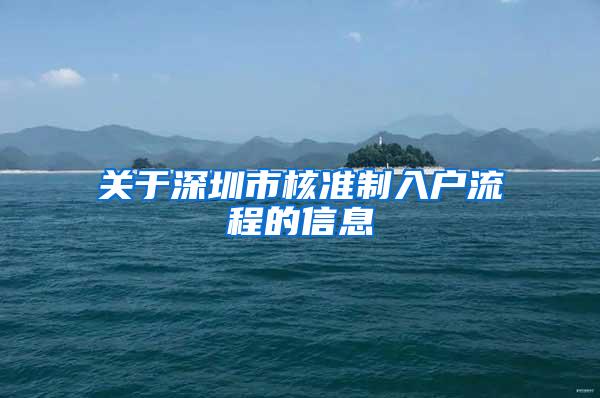 关于深圳市核准制入户流程的信息