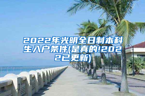 2022年光明全日制本科生入户条件(是真的!2022已更新)