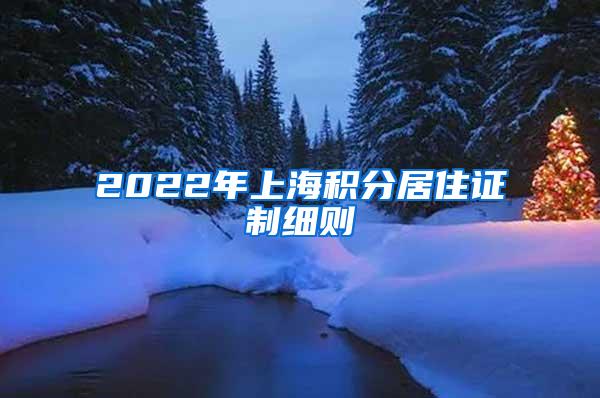 2022年上海积分居住证制细则