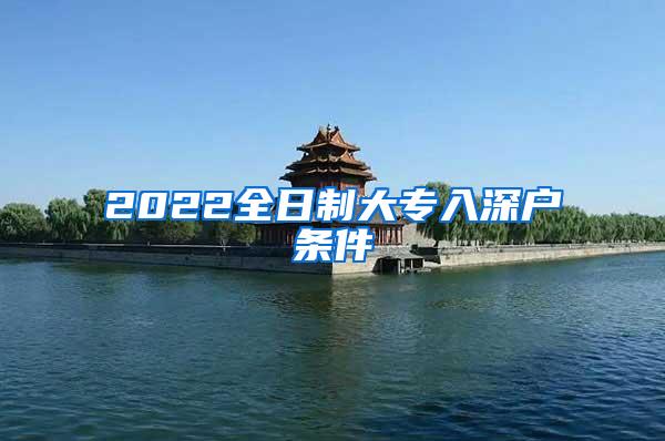 2022全日制大专入深户条件