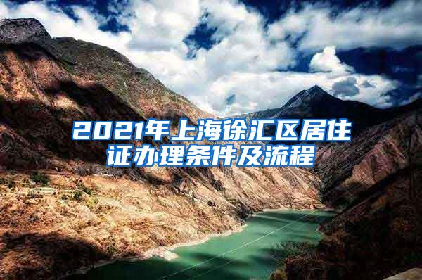 2021年上海徐汇区居住证办理条件及流程