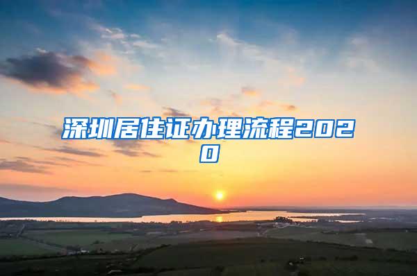 深圳居住证办理流程2020