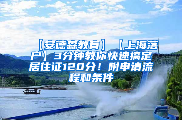 【安德森教育】【上海落户】3分钟教你快速搞定居住证120分！附申请流程和条件