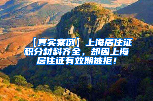【真实案例】上海居住证积分材料齐全，却因上海居住证有效期被拒！