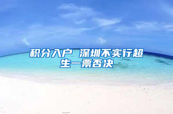 积分入户 深圳不实行超生一票否决