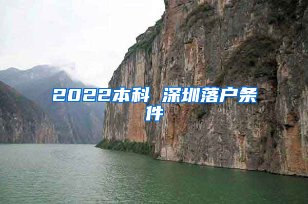 2022本科 深圳落户条件