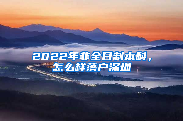 2022年非全日制本科，怎么样落户深圳