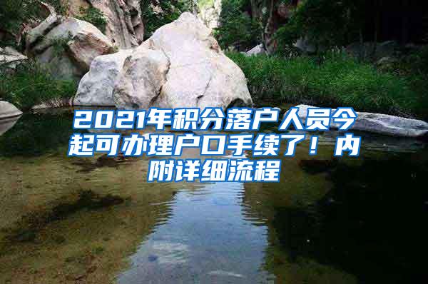 2021年积分落户人员今起可办理户口手续了！内附详细流程