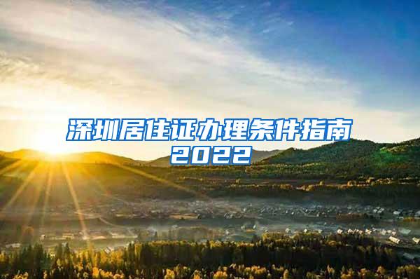 深圳居住证办理条件指南2022