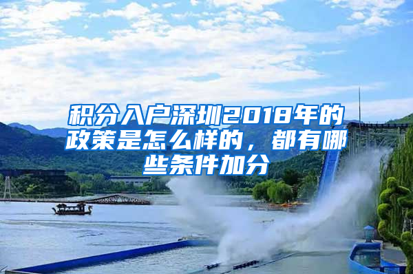 积分入户深圳2018年的政策是怎么样的，都有哪些条件加分