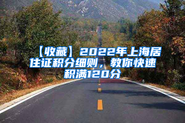 【收藏】2022年上海居住证积分细则，教你快速积满120分
