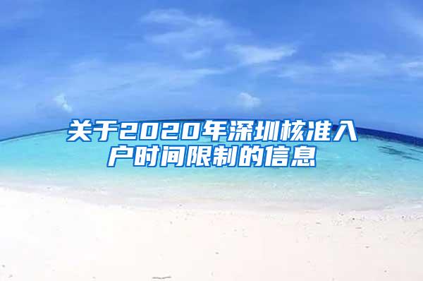 关于2020年深圳核准入户时间限制的信息