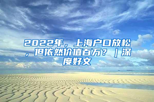 2022年，上海户口放松，但依然价值百万？｜深度好文