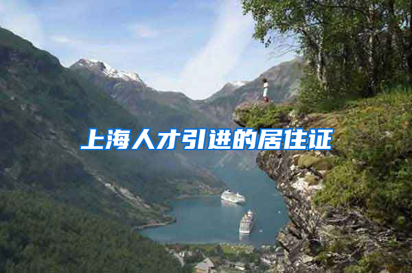 上海人才引进的居住证