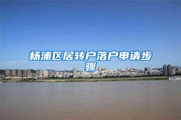 杨浦区居转户落户申请步骤