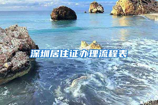 深圳居住证办理流程表