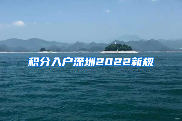 积分入户深圳2022新规