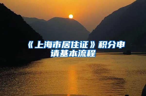 《上海市居住证》积分申请基本流程