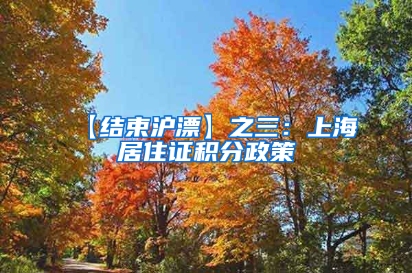 【结束沪漂】之三：上海居住证积分政策