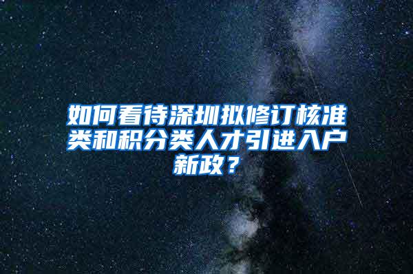 如何看待深圳拟修订核准类和积分类人才引进入户新政？