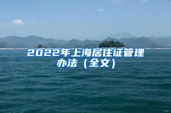 2022年上海居住证管理办法（全文）