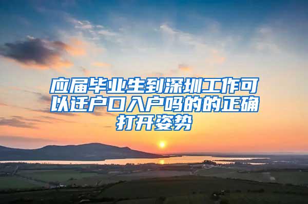应届毕业生到深圳工作可以迁户口入户吗的的正确打开姿势