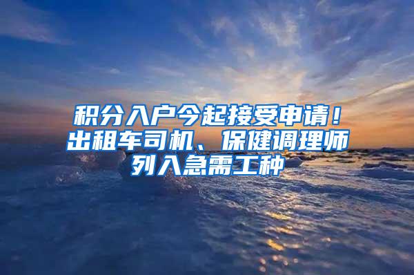 积分入户今起接受申请！出租车司机、保健调理师列入急需工种