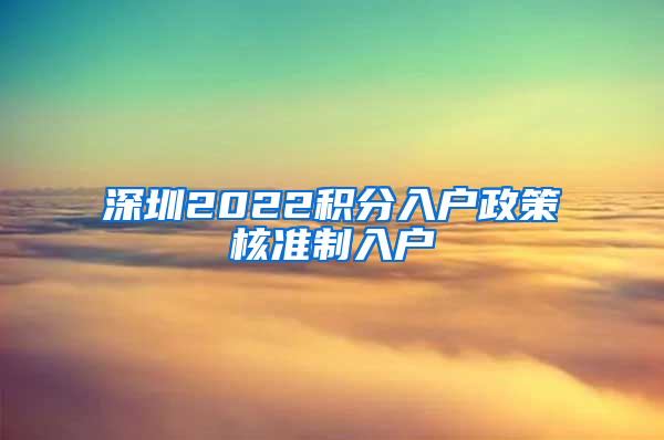 深圳2022积分入户政策核准制入户