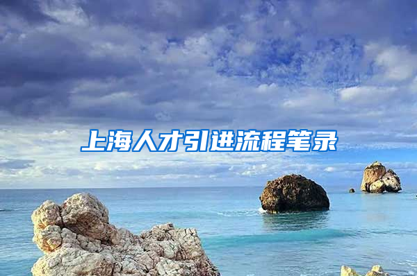 上海人才引进流程笔录