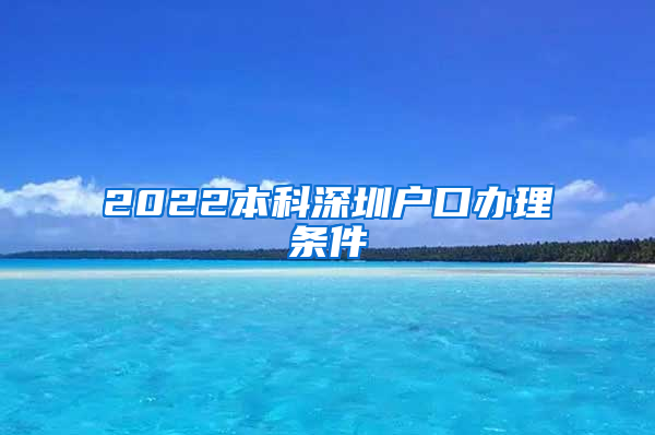 2022本科深圳户口办理条件