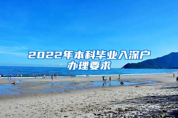 2022年本科毕业入深户办理要求