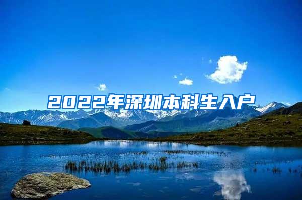 2022年深圳本科生入户