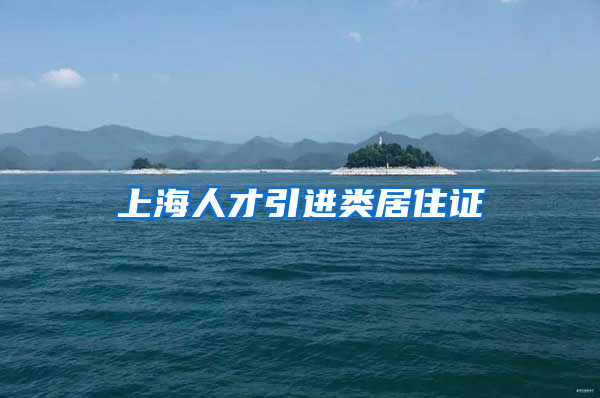 上海人才引进类居住证