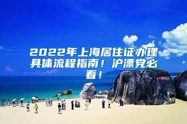 2022年上海居住证办理具体流程指南！沪漂党必看！