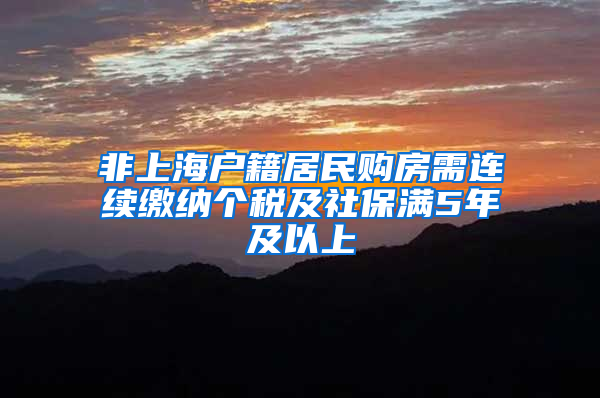 非上海户籍居民购房需连续缴纳个税及社保满5年及以上