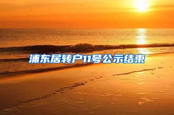 浦东居转户11号公示结束