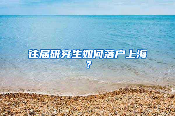 往届研究生如何落户上海？