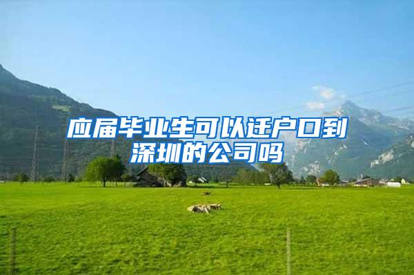 应届毕业生可以迁户口到深圳的公司吗