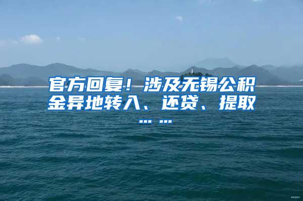 官方回复！涉及无锡公积金异地转入、还贷、提取……